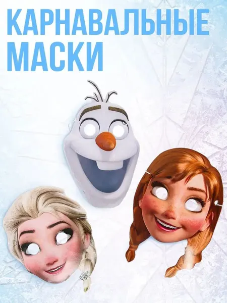 Маска карнавальная "Холодное Сердце" Disney, набор 3 штуки