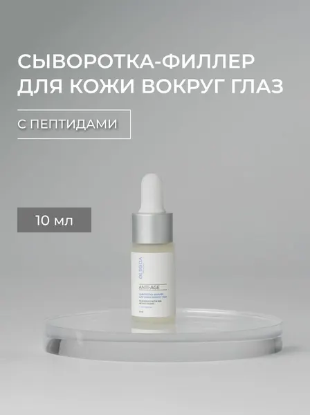 Сыворотка-филлер ELSEDA с комплексом пептидов для кожи вокруг глаз, 10 мл