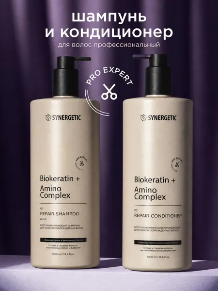 Шампунь для волос женский и бальзам для волос/кондиционер SYNERGETIC PRO EXPERT с биокератином, набор 2000мл
