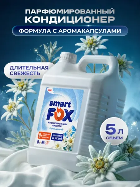 Кондиционер для белья SMART FOX Горный эдельвейс, 5л