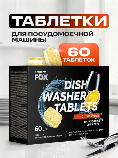 Таблетки для посудомоечной машины SMART FOX Цитрусовая свежесть, 60 шт.