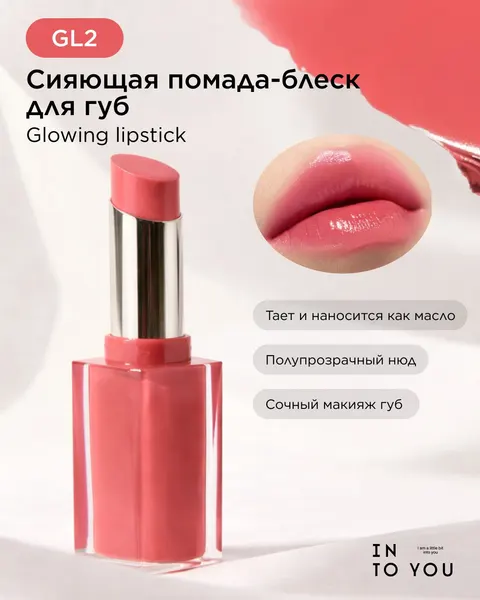INTO YOU Сияющая помада-блеск для губ GLOWING LIPSTICK GL02
