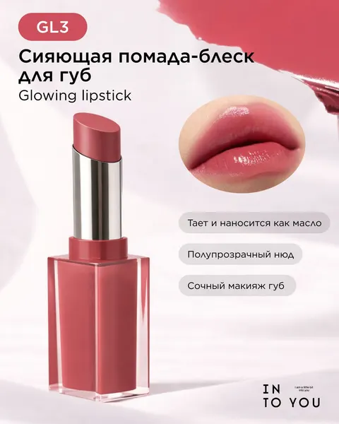 INTO YOU Сияющая помада-блеск для губ GLOWING LIPSTICK GL03