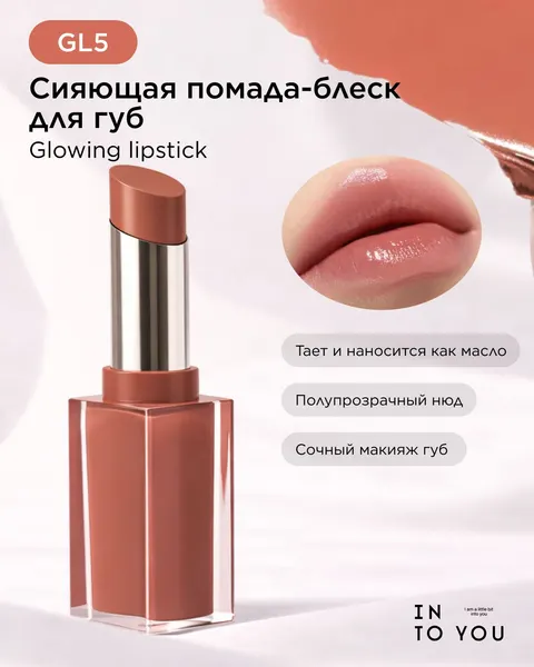 INTO YOU Сияющая помада-блеск для губ GLOWING LIPSTICK GL05