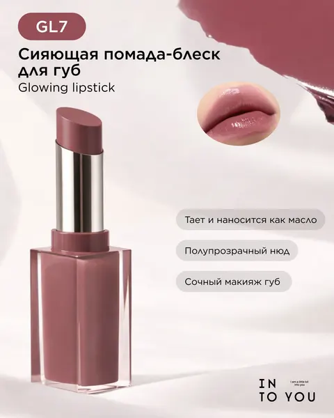 INTO YOU Сияющая помада-блеск для губ GLOWING LIPSTICK GL07