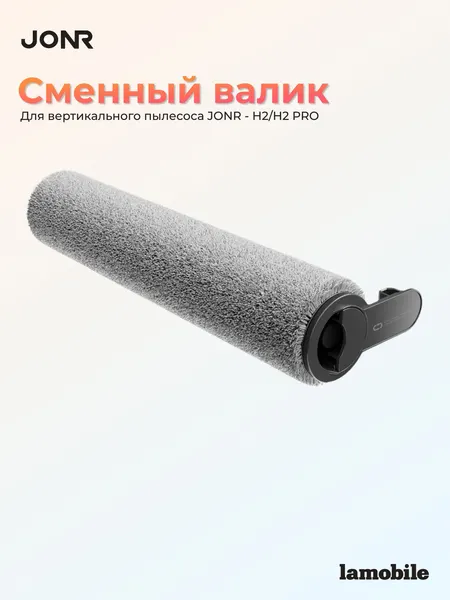 Сменный валик для пылесоса Jonr H2/H2Pro