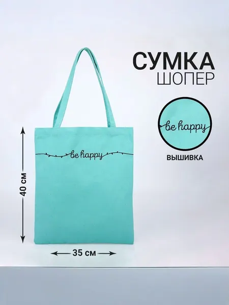 Шоппер детский Be happy / Сумка через плечо для девушек