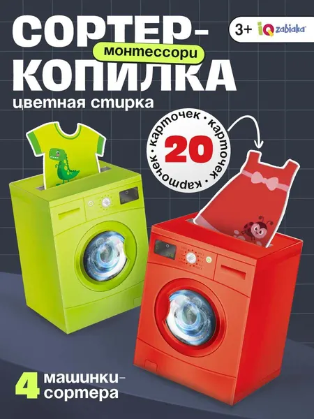 Сортер для малышей от года / Развивающие игры для детей IQ-ZABIAKA / Цветная стирка, мелкая моторика