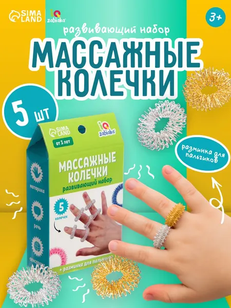Массажер для пальцев рук Су Джок/ Тактильные мячики, мячик массажный / Развивающие игры для детей IQ-ZABIAKA