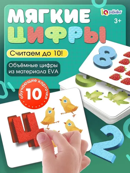Развивающие игры для детей IQ-ZABIAKA / Сортер Мягкие цифры / Карточки для малышей развивающие, учимся считать