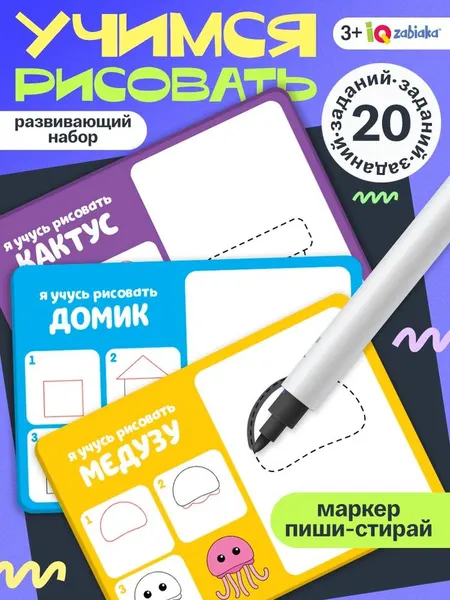 Пиши стирай / Нейротренажер IQ-ZABIAKA / Развивающие игры для детей