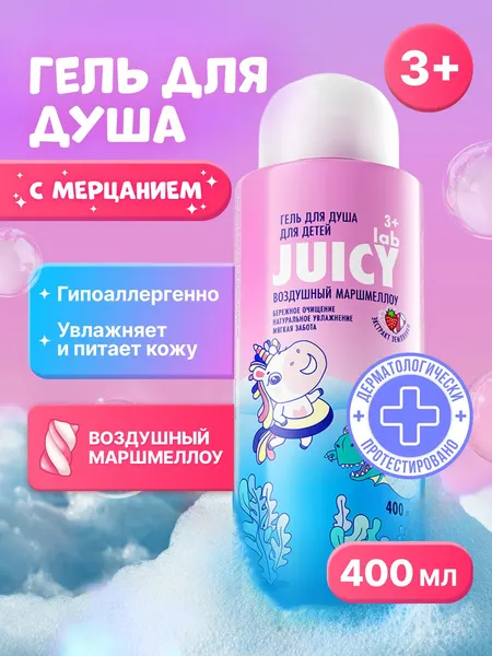 Гель для душа детский JUICY Lab (ДЖУСИ Лаб) "Воздушный Маршмеллоу" для девочек и мальчиков, 400 мл