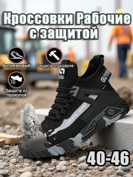 Рабочие кроссовки с подноском и антипроколом