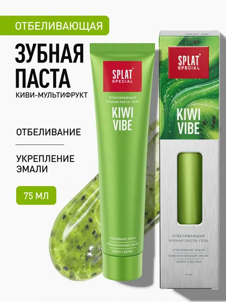 Зубная паста SPLAT (СПЛАТ) SPECIAL KIWI VIBE КИВИ, 75 мл
