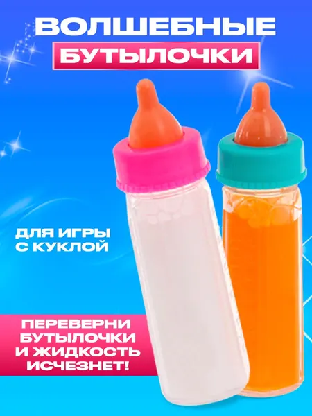 Волшебная бутылочка для кукол, "Magic", набор 2 шт, с соской, аксессуары для кукол