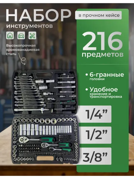 Набор инструментов для автомобиля и дома 216 предметов