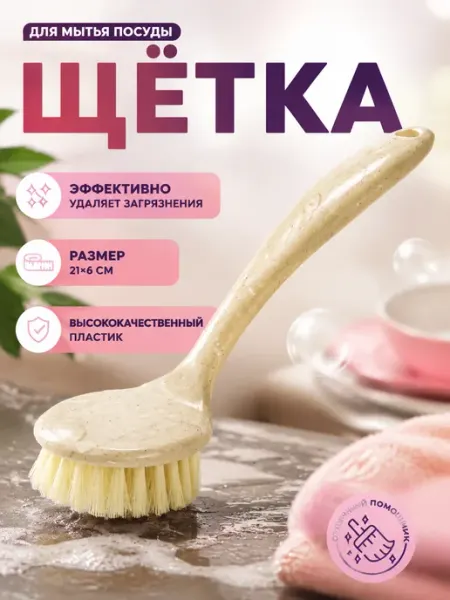 Доляна Щетка для посуды и кухни 21х6 см