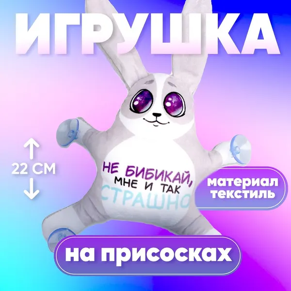 Автоигрушка на присосках Milo toys "Не бибикай, мне и так страшно"