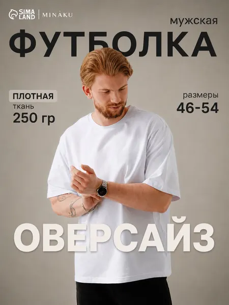 Футболка MINAKU мужская плотная хлопковая футболка оверсайз