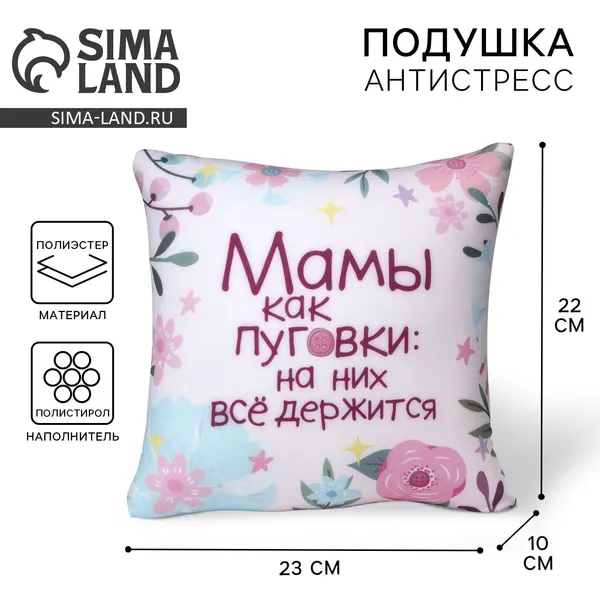 Подушка антистресс mni mnu "Мамы как пуговки", мягкая игрушка