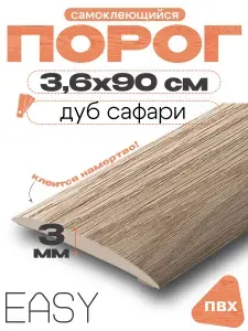 Порог напольный самоклеющийся, IDEAL (Идеал), 216 Дуб сафари, ширина 36мм