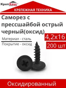 Саморез с прессшайбой черный 4,2х16 мм острый 200 шт