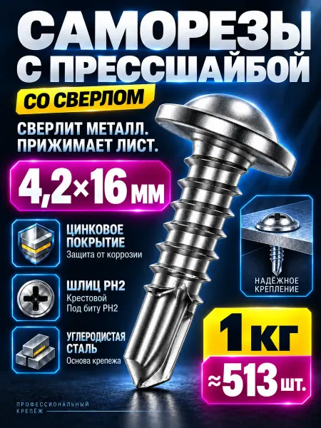 СтальКрепеж Саморез с прессшайбой 4,2х16 мм острый 1кг 606шт