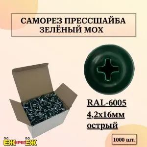 Саморезы прессшайба 4,2х16 мм острый Зеленый мох RAL-6005 (1000 шт.) ЁЖкрепЁЖ
