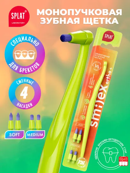 Монопучковая зубная щетка SPLAT SMILEX ORTHO+ со сменными головками, Фиолетовая