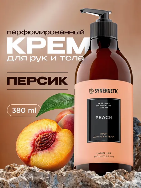 Парфюмированный крем для рук и тела SYNERGETIC SELECTED PEACH, 380 мл