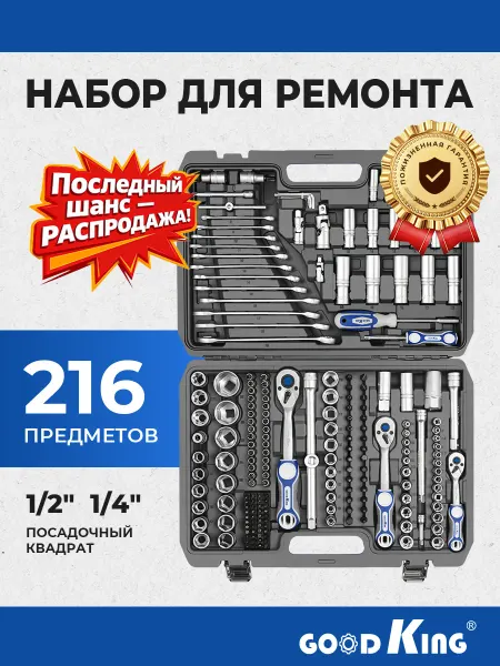 GOODKING Набор инструментов для автомобиля 216предметов