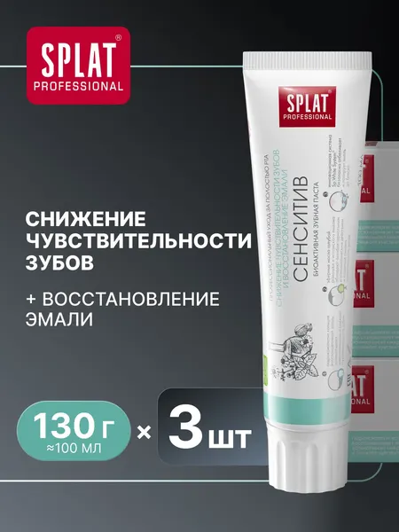 Зубная паста для чувствительных зубов отбеливающая SPLAT (СПЛАТ) Professional "СЕНСИТИВ" укрепление эмали, 100 мл х 3 шт.