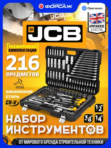 JCB Набор инструментов для автомобиля 216 предметов