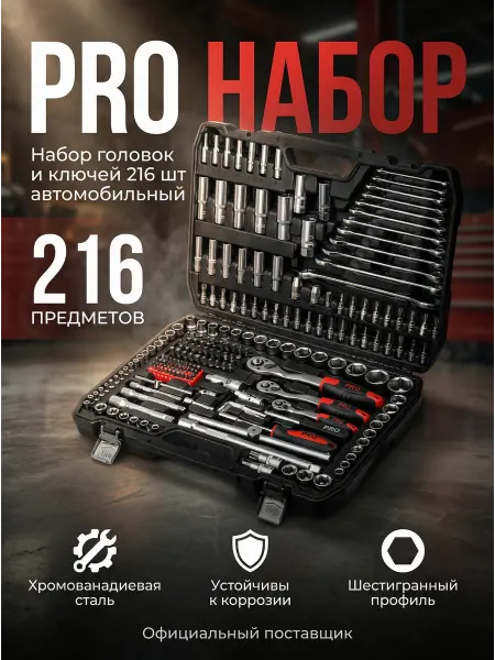 Startul Набор инструментов и ключей для автомобиля 216 пр
