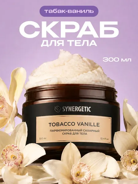Сахарный скраб для тела SYNERGETIC SELECTED TOBACCO-VANILLE, 300 мл