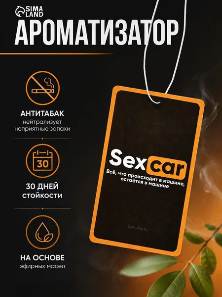 Ароматизатор для автомобиля "SexCar", антитабак