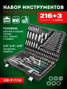 Rockforce Набор инструментов 216+3шт RF-38841+3
