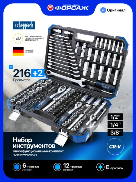 Scheppach Набор инструментов для автомобиля 216+2 предмета