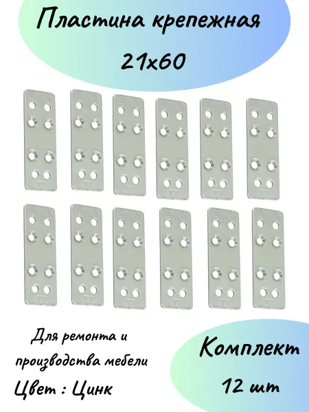 Стеллаж ПРО Пластина крепежная 21х60 12 шт
