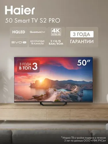 Haier Телевизор 50 Smart TV S2 Pro, 4K UHD 3840 x 2160, Android TV, HQLED 50″ 4K UHD, черный