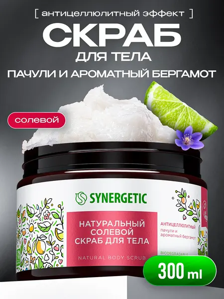 Скраб для тела Synergetic, Пачули и ароматный бергамот, 300 мл, скраб для тела антицеллюлитный