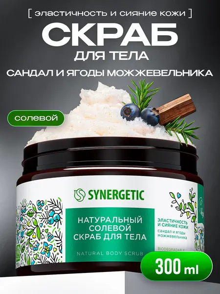 Скраб для тела SYNERGETIC, эластичность и сияние кожи "Сандал и ягоды можжевельника", 300 мл, скраб для тела антицеллюлитный