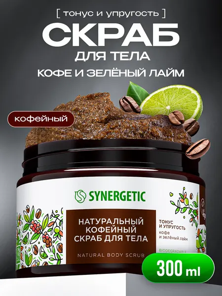 Скраб для тела SYNERGETIC тонус и упругость "Кофе и зеленый лайм", кофейный 300 мл, скраб для тела антицеллюлитный