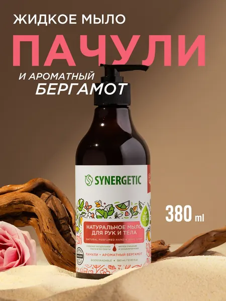 Жидкое мыло для рук и тела SYNERGETIC "Пачули и ароматный бергамот"380мл