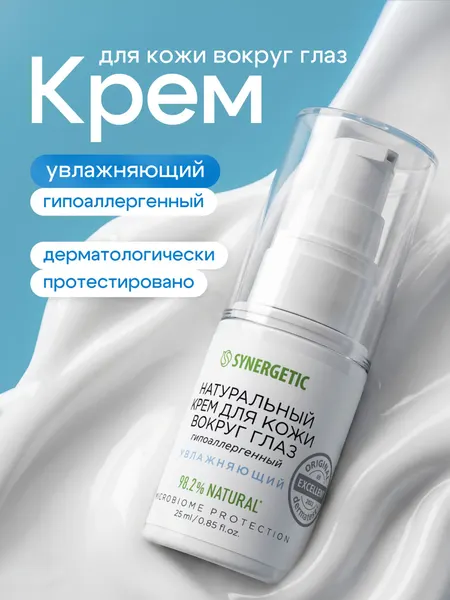 Крем для кожи вокруг глаз SYNERGETIC, 25 мл натуральный