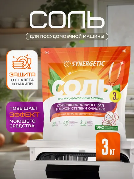 Соль для посудомоечной машины SYNERGETIC, 3 кг, высокой степени очистки