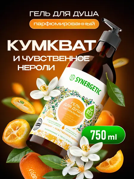 Гель для душа SYNERGETIC "Кумкват и чувственное нероли" 750мл