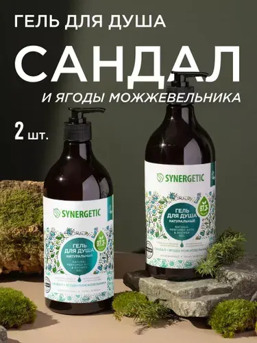 Гель для душа SYNERGETIC "Сандал и ягоды можжевельника" 750мл