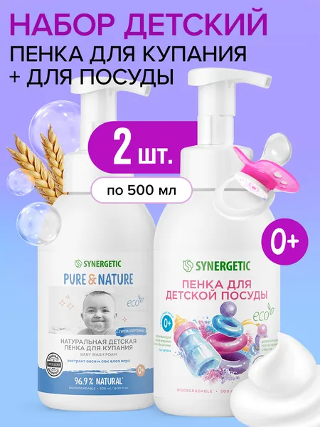 Набор Детская пенка для купания и жидкое мыло-пенка для посуды SYNERGETIC 500 мл, 2шт
