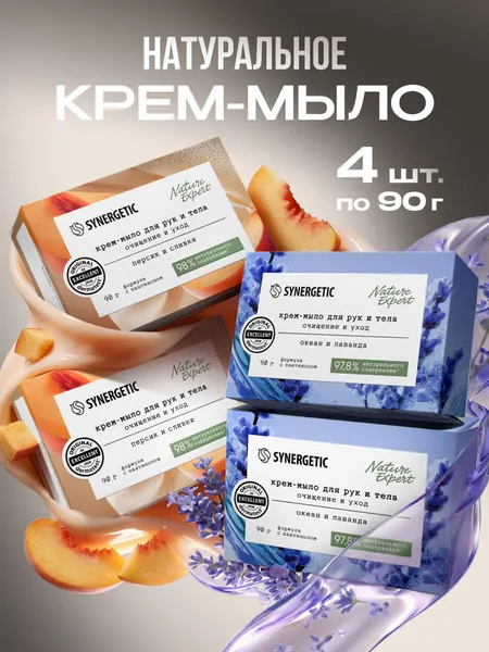 Мыло твердое, крем-мыло SYNERGETIC океан и лаванда" + персик и сливки, 4 шт.